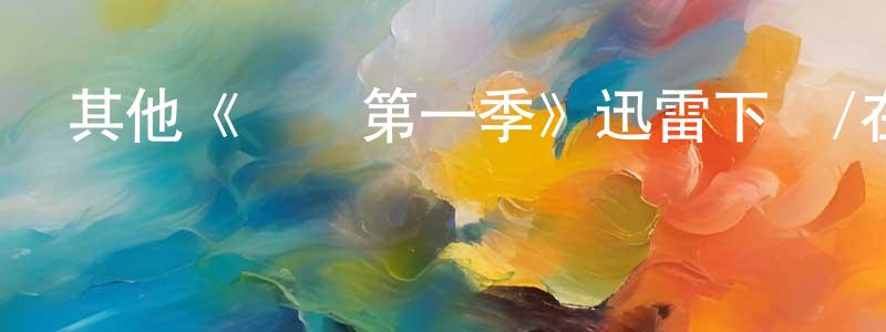 蔡寶軍的動漫綜藝大全,其他《創傷第一季》迅雷下載/在線觀看/百度云-都市/情感-美劇天堂